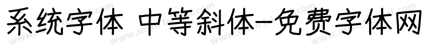 系统字体 中等斜体字体转换